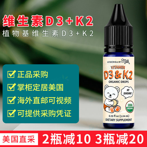 美国正品 Legendairy Milk 婴幼儿维生素D3＆K2 MK-7滴剂 3.24ml
