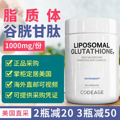 Codeage脂质体谷胱甘肽
