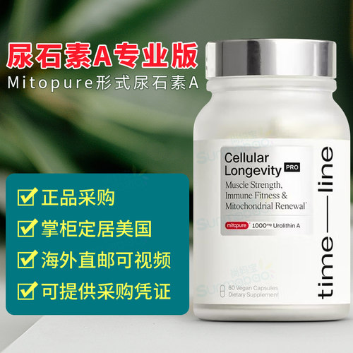 美国 Timeline Mitopure 尿石素A Urolithin A PRO 专业版 线粒体