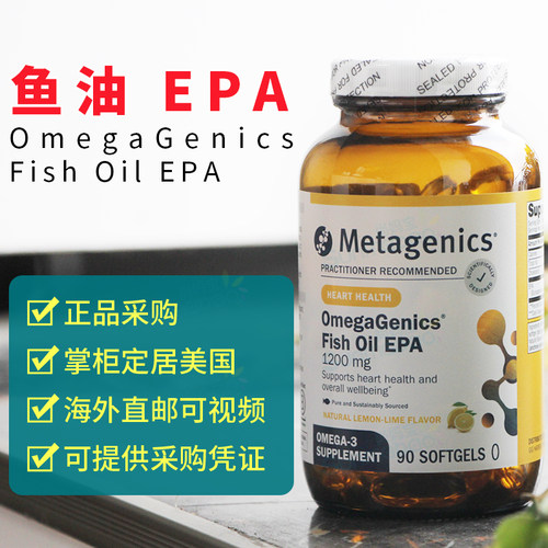 美国Metagenics麦特金尼斯纯EPA1200mg鱼油欧米茄Omega-3心脏大脑