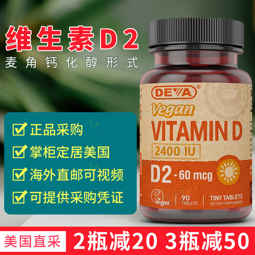 美国直邮 Deva 维生素D2Vegan Vitamin D2 60微克2400IU片剂 90粒