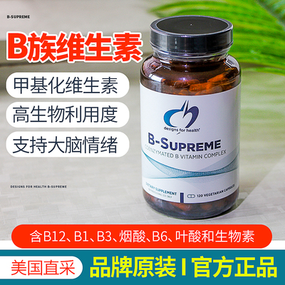 DFHB-Supreme健康设计B族维生素