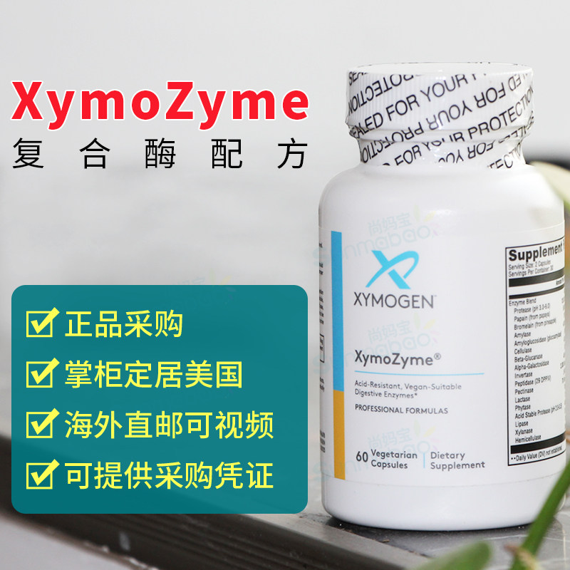 美国赛默金xymogen复合消化酶xymozyme乳糖麸质不耐受症 蛋白分解