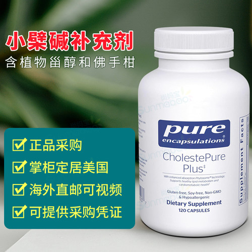美国 Pure Encapsulations  小檗碱 CholestePure Plus 植物甾醇