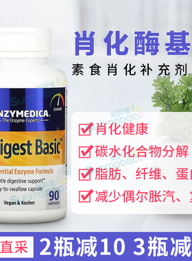 美国直邮Enzymedica基础消化酶Digest Basic 乳糖不耐 温和 180粒