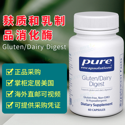 美国正品 Pure Encapsulations 倍宜 Gluten/Dairy Digest 消化酶