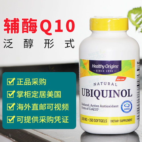 HealthyOrigins泛醇辅酶Q10