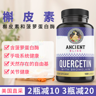 美国Ancient Bliss Quercetin槲皮素 菠萝蛋白酶关节呼吸系统健康