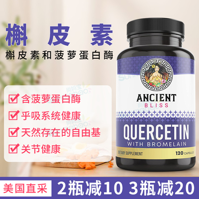 AncientBliss槲皮素菠萝蛋白酶