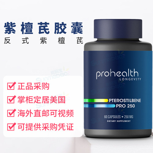 美国ProHealth 紫檀芪250mg 健康老龄化支持心血管和神经健康胶囊