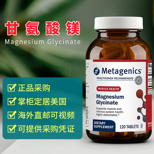 美国正品Metagenics 麦特金尼斯 甘氨酸镁240粒/瓶 Mag Glycinate