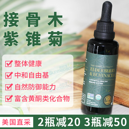 GlobalHealing接骨木紫锥菊