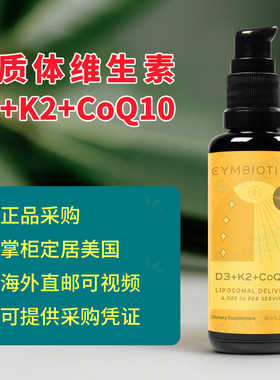 美国正品 CYMBIOTIKA 脂质体维生素D3+K2 辅酶Q10 骨骼心脏 60ml