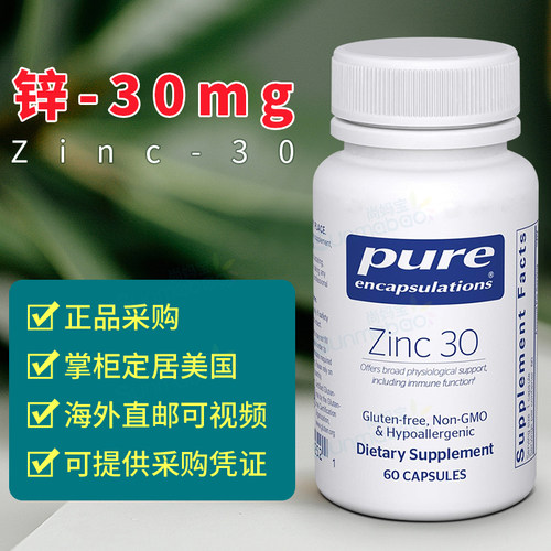 美国正品 Pure Encapsulations 倍宜 Zinc 15/30mg 吡啶甲酸锌