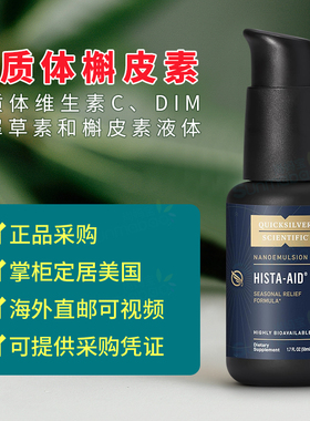 美国正品 Quicksilver Scientific脂质体槲皮素Hista-aid黄酮换季