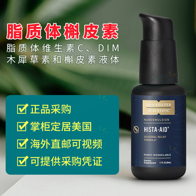美国正品 Quicksilver Scientific脂质体槲皮素Hista-aid黄酮换季