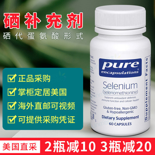 美国Pure Encapsulations硒代甲硫氨酸胶囊Selenium蛋氨酸硒元素