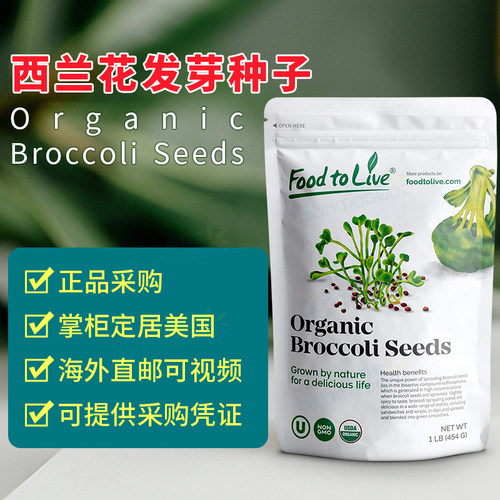 美国正品 Food to Live 直邮西兰花种子芽菜芽苗菜发芽安东尼 1磅