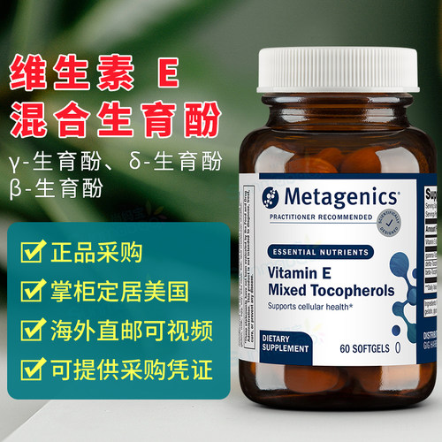 美国 Metagenics 麦特金尼斯 Vitamin E 维生素E混合生育酚 60粒