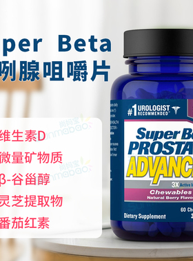 美国正品Super Beta Prostate Advanced前lie腺健康β-谷甾醇60粒