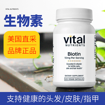 VitalNutrients生物素补充剂