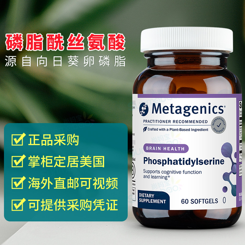 美国 Metagenics 麦特金尼斯Phosphatidylserine PS磷酯酰丝氨酸 - 实物图