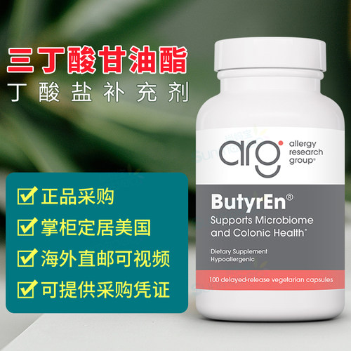 美国 Allergy Research Group 三丁酸甘油酯ButyrEN缓释胶囊肠道