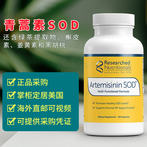 美国Researched Nutritionals青蒿素Artemisinin SOD槲皮素姜黄素