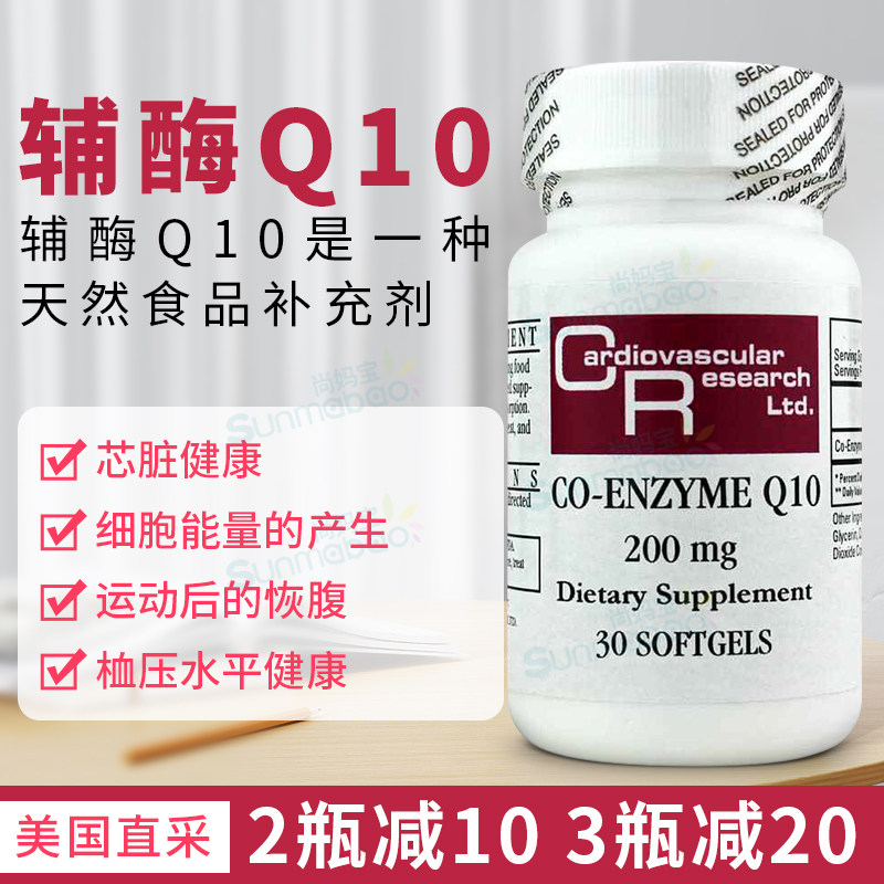 美国直邮Cardiovascular Research辅酶Q10 心血管功能200mg 30粒