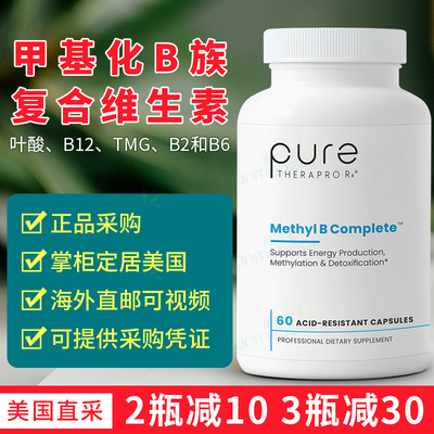 美国直邮Pure TheraPro Rx甲基化B族复合维生素叶酸甲基钴胺素TMG