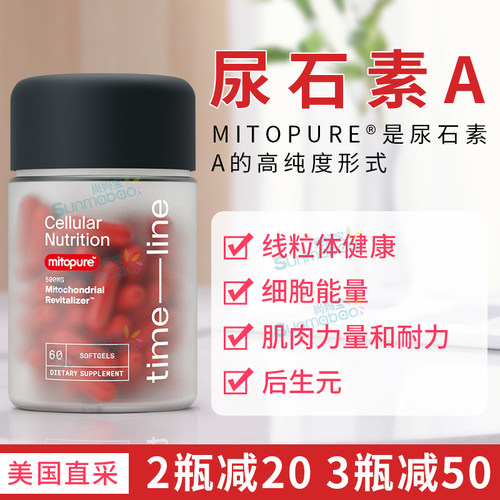 美国Timeline Mitopure尿石素A Urolithin A补充剂细胞能量线粒体