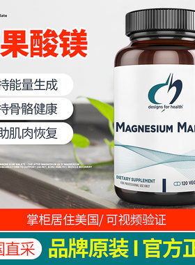 美国健康设计DFH Magnesium malate苹果酸镁支持骨骼肌肉能量生成