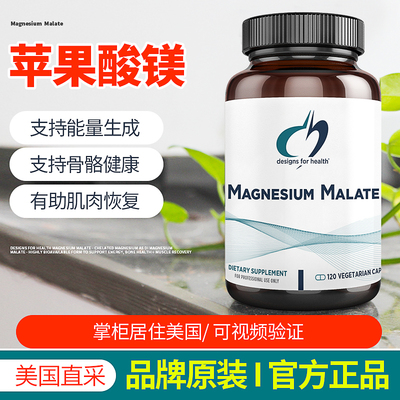 美国健康设计DFH Magnesium malate苹果酸镁支持骨骼肌肉能量生成