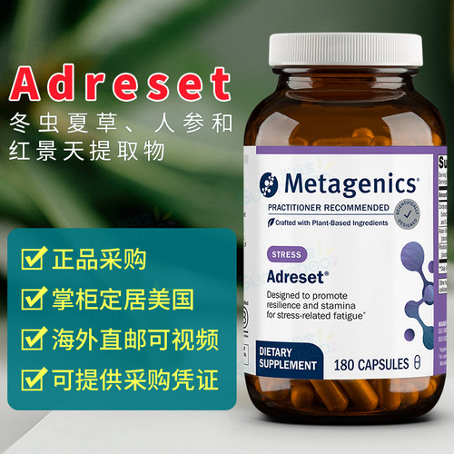 Metagenics麦特金尼斯肾上腺