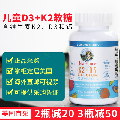 美国直邮MaryRuth儿童K2+D3钙软糖激活骨钙素儿童骨骼发育3岁+