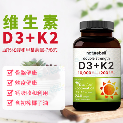 美国直邮 NatureBell 维生素D3+K2椰子油骨骼健康10000IU 240粒