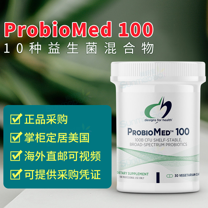 美国 DFH 健康设计Probiomed 100 1000亿 10种益生菌 高浓度500亿