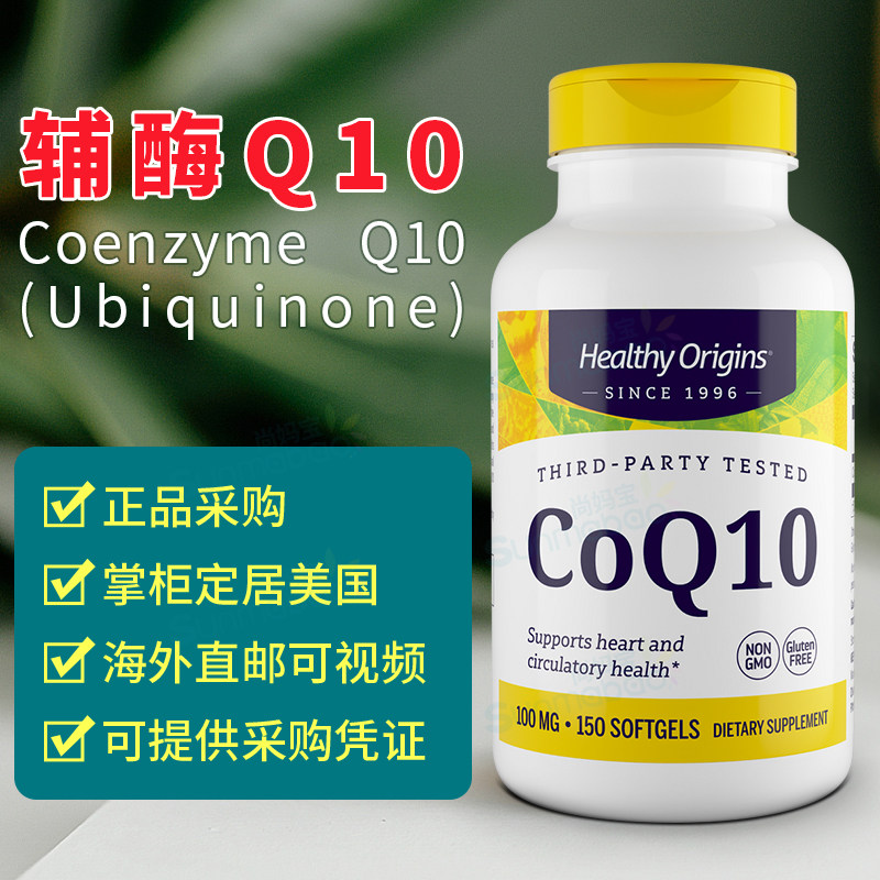 美国直邮Healthy Origins 天然辅酶Q10泛醌CoQ10 心脏健康 150粒