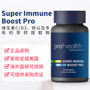 美国正品 ProHealth 人体抵抗力增Super Immune强剂复合维生素C/D