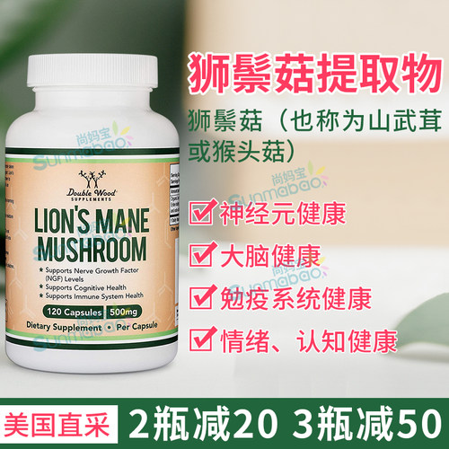 美国正品Double Wood 猴头菇补充剂 LION'S MANE MUSHROOM 狮鬃菇
