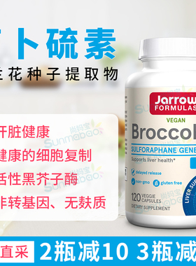 美国直邮Jarrow Formulas萝卜硫素BroccoMax 西兰花黑芥子酶120粒