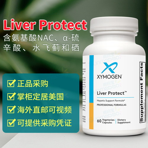 Xymogen水飞蓟硫辛酸肝脏