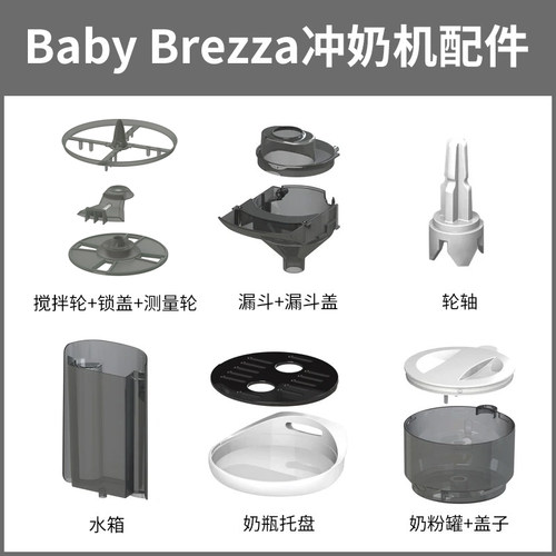 现货美国 baby brezza冲奶机零件奶粉罐盒水箱支架出水口主机配件