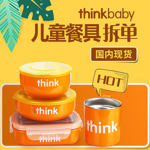 美国Thinkbaby防烫防摔儿童不锈钢饭盒杯子宝宝辅食碗婴儿餐具