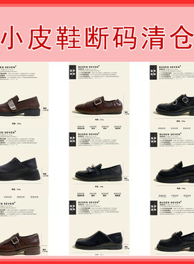 柒步森林【限时特价】断码清仓捡漏！单鞋系列小皮鞋子女99元/1双