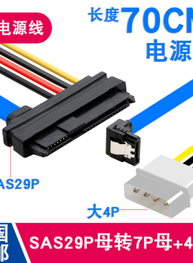 SFF-8482 SAS转SATA连接线 29P-SATA 70cm 硬盘 服务器数据线