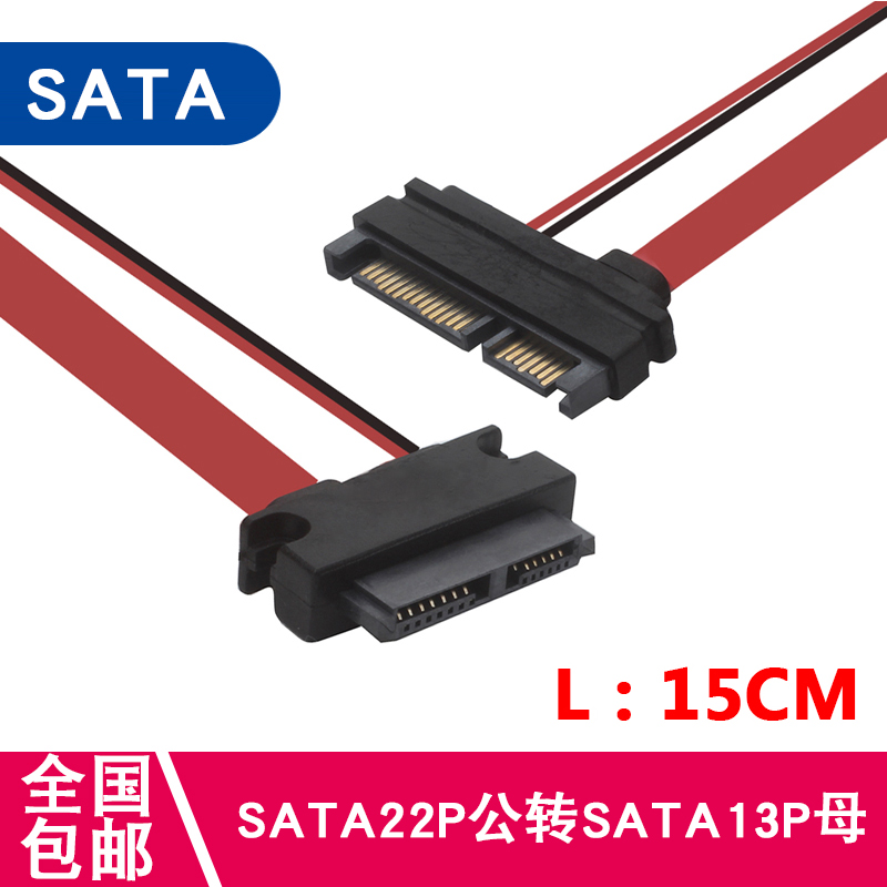 SATA 13p母转22p公 2.5寸笔记本硬盘光驱转SATA 7+6转7+15转换线