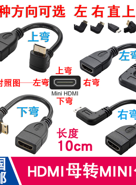 Mini HDMI高清线mini HDMI公对标准母转接线小转大左右弯延长短线