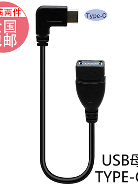 适用P9 V8 mate9 P10手机type-c向左右侧弯头otg线 连接U盘数据线