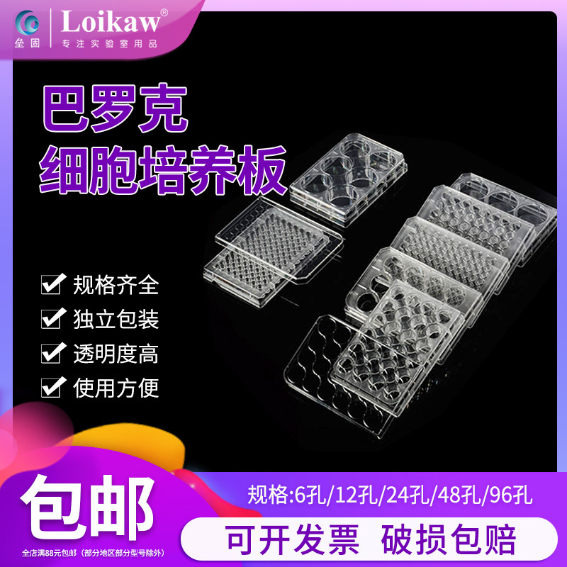 巴罗克 细胞培养板 6孔/12孔/24孔/48孔/96孔培养板 玻片